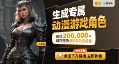 <b>AI绘画不可思议助你心中的游戏角色！</b>