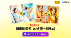 你的爱豆定制专属AI写实→比来